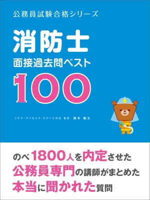 「消防士」面接過去問ベスト100【電子書籍】[ 鈴木俊士 ]