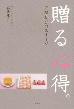 贈る心得。ご縁結びのスイーツ【電子書籍】 裏地桂子