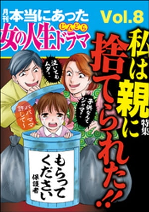 本当にあった女の人生ドラマ私は親に捨てられた！！　Vol.8【電子書籍】[ 上野すばる ]