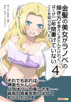 金髪の美女がラノベの描き方を教えにきたんだけれど、ぼくが二年間書けていないことを知らなかった。(４)