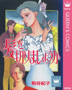 髪を切りましょうか【電子書籍】[ 粕谷紀子 ]