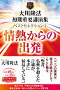 大川隆法 初期重要講演集 ベストセレクション(3) ー情熱からの出発ー【電子書籍】 大川隆法