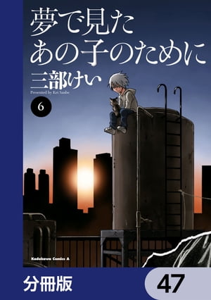 夢で見たあの子のために【分冊版】　47