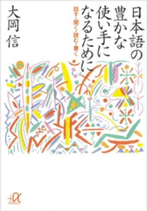 日本語の豊かな使い手になるために　ー話す・聞く・読む・書く