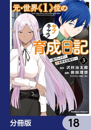 元・世界１位のサブキャラ育成日記　〜廃プレイヤー、異世界を攻略中！〜【分冊版】　18