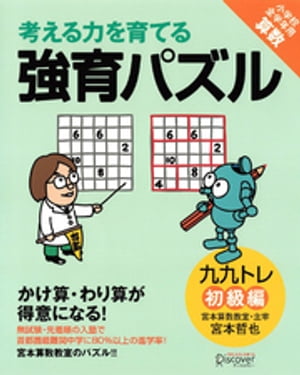 かけ算・わり算が得意になる九九トレ　初級編【電子書籍】[ 宮本哲也 ]