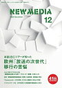 ＜p＞カラーページを含むコンテンツの場合、カラー表示が可能な端末またはアプリでの閲覧を推奨します。＜/p＞ ＜p＞このデジタル雑誌には目次に記載されているコンテンツが含まれています。＜/p＞ ＜p＞それ以外のコンテンツは、本誌のコンテンツであっても含まれていませんのでご注意ださい。＜/p＞ ＜p＞また著作権等の問題でマスク処理されているページもありますので、ご了承ください。＜/p＞ ＜p＞本誌IBCツアーが知った欧州「放送の次世代」移行の苦悩＜/p＞ ＜p＞放送、通信、IT分野の新技術、新事業、新戦略の専門ビジネス誌です。本号の見どころ：「特集 ニューメディアツアー　英BBC＋蘭IBC報告」　本誌が企画するニューメディアツアー。欧州の放送技術展示会としてオランダ・アムステルダムで開催された「IBC（International Broadcasting Convention）」の参加と、放送電波から大きな転換を目指すイギリスの放送関係者にヒアリングをしました。特に大きな刺激は、ロンドン初日のDr William Cooperによる英国放送事業と視聴者分析に基づく論評と、翌日に訪問したBBCのデジタル戦略を担うDistribution ＆ Business Development（D＆BD）との意見交換です。ツアー独自の情報をもとに次世代移行の現時点での議論を整理します。／そのほか、「Inter BEE 2023 IP PAVILION『複数放送局と外部データセンター連携』の見どころ」「自民・情報通信戦略調査会『提言』を奥律哉・榊原廣が読む」「『Paramount+』日本攻勢　JCOMと提携など各社の思惑」などの特集・記事も見どころです。＜/p＞ ＜p＞2　【広告】Inter BEE 2023（一般社団法人日本エレクトロニクスショー協会）＜br /＞ 3　【広告】株式会社ビデオ・テック＜br /＞ 4　目次　／　【広告】株式会社エイ・コスモス＜br /＞ 6　マスメディアは「沈黙」を脱し「HRDD」の範を＜br /＞ 8　Inter BEE 2023 IP PAVILION　「複数放送局と外部データセンター連携」の見どころ＜br /＞ 11　Inter BEE 2023注目展示　ミハル通信　音楽・エンタメ業界注目「遠隔地間セッション実演」　8K映像と非圧縮音声を極超低遅延で双方向伝送＜br /＞ 12　今、ローカル局とケーブルテレビには自社独自のWeb地域メディアが必要だ＜br /＞ 14　事例レポート 鹿沼ケーブルテレビ　地域メディア「ミルシカ」をスタート　将来を見据え動画配信など新サービスを提供　メディアキャスト「POSCASt」導入で＜br /＞ 19　放送局・ケーブルテレビ局向け機器　TOPPANエッジ　高齢者にも言葉を聞き取りやすく補正＜br /＞ 20　【シリーズ】Mizuno’s EYE　ポータルサイトの記事使用料にようやくメス　水野泰志　メディア激動研究所 代表＜br /＞ 21　【広告】株式会社サーティファイ＜br /＞ 22　特集 ニューメディアツアー　英BBC＋蘭IBC報告　／　22　訪問フォトレポート＜br /＞ 23　欧州「放送の次世代」移行の“苦悩”＜br /＞ 26　IBC2023で見た近未来への“総論的な提案”　江口靖二　江口靖二事務所 代表社員/デジタルサイネージコンソーシアム 常務理事＜br /＞ 28　サステナブル・プロダクションの多彩な取り組みに驚く　今和泉 仁　メディア・ITコンサルタント＜br /＞ 31　【連載】Mr.Tedのアメリカ最新メディア速報（162）　テレビ広告カレンシーの変動　テッド若山　米国放送業界アナリスト/NSIリサーチ 代表＜br /＞ 32　自民・情報通信戦略調査会『提言』　奥律哉・榊原廣が読む　／　32　放送事業の次世代グランドデザインが必要　奥 律哉　電通総研 フェロー/電通メディアイノベーションラボ 統括責任者＜br /＞ 35　オープンなマーケットで戦う覚悟　榊原 廣　大阪芸術大学 放送学科 教授＜br /＞ 37　【連載】KoreaメディアWatch（70）　韓国政府フェイクニュース根絶政策発表　趙章恩　ITジャーナリスト/KDDI総合研究所 特別研究員＜br /＞ 38　「Paramount+」日本攻勢　JCOMと提携など各社の思惑　／　38　「Paramount＋」提供開始の狙いと動画配信サービスの戦略的位置づけ　岩木陽一　JCOM株式会社 代表取締役社長＜br /＞ 40　Paramount動画配信サービスがJCOMとWOWOWで展開する思惑　長谷川朋子　ジャーナリスト＜br /＞ 43　【連載】戦略で読み解く放送技術（9）　フェイク画像と戦うCAI（コンテンツ認証イニシアチブ）とは　小寺信良　ジャーナリスト/AV機器評論家＜br /＞ 44　スーパバイザ森のバーチャルプロダクション注目動向（5）　森 俊文　ポストプロダクション・スーパバイザ　／　44　LEDの拡張とボリュメトリックキャプチャが融合　クリエイティブ拠点「清澄白河BASE」　／　45　バーチャルプロダクション運用のプロ向けトレーニング　「Virtual Production Accelerator」開催＜br /＞ 47　国際レベルに対応するシステムインテグレーター　東通産業のバリュー＜br /＞ 48　編集部レポート 手話放送30年の岡山放送　「手話通訳から手話実況へ」提案と現在地＜br /＞ 51　【連載】未来へのオフロード　〜道なき道を切り拓く次世代モビリティ最先端レポート〜（10）　カーナビ市場へのグーグル、アップル来襲にパイオニアなど日本メーカーはどう対抗するか　石川 温　ジャーナリスト＜br /＞ 52　関東大震災当時の記録映像フィルム　8K高精細化×カラー化で「一級の歴史資料」　木村春奈　NHK 第2制作センター 科学チーフ・プロデューサー（現NHK エデュケーショナル）、後藤遷也　NHKエンタープライズ 第1制作センター 社会情報部、伊佐早さつき　NHKアート 総合美術センター デジタル・グラフィック部 アートディレクター＜br /＞ 54　【連載】宇宙防災（2）　アストロスケール社　米宇宙軍から衛星燃料補給策など受注　山口真吾　内閣府 宇宙開発戦略推進事務局 参事官、加藤英毅　アストロスケール 代表取締役社長＜br /＞ 57　【連載】宇宙ニューメディアの新潮流（19）　9月の欧州2大国際メディアイベント（WSBW、IBC）報告　ますます拡大基調のLEOとMEO　打ち上げロケットは大量の受注残　神谷直亮　衛星システム総研 代表/日本衛星ビジネス協会 理事＜br /＞ 60　「危機管理産業展（RISCON TOKYO 2023）」「テロ対策特殊装備展（SEECAT’23）」　タイミングどんぴしゃりの展示会とセミナー　防災・危機管理・国防ニューメディア全盛期＜br /＞ 63　北海道「むかわ町」＋北海道テレビ放送＋JCCのHybridcast「防災データ放送」の成果を全国発信＜br /＞ 64　BETWEEN＜br /＞ 65　【広告】スカパーJSAT株式会社＜br /＞ 66　【広告】さくら映機株式会社＜/p＞画面が切り替わりますので、しばらくお待ち下さい。 ※ご購入は、楽天kobo商品ページからお願いします。※切り替わらない場合は、こちら をクリックして下さい。 ※このページからは注文できません。