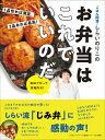 1品作れば満足。 2品あれば最高！ ごはん同盟 しらいのりこのお弁当はこれでいいのだ【電子書籍】 オレンジページ