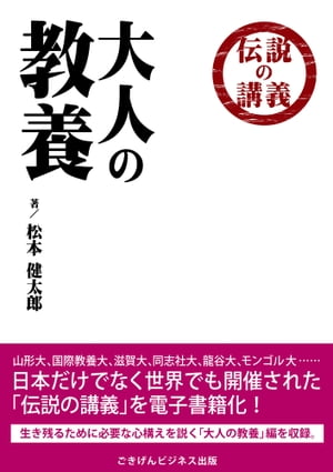 伝説の講義　「大人の教養」