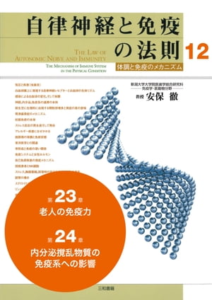 自律神経と免疫の法則 分冊12　第23章（老人の免疫力）、第24章（内分泌撹乱物質の免疫系への影響）