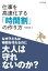 仕事を高速化する「時間割」の作り方