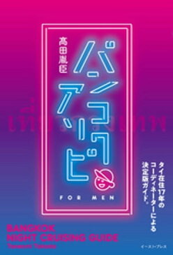 バンコクアソビ【電子書籍】[ 高田胤臣 ]