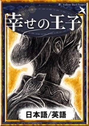 幸せの王子　【日本語/英語版】【電子書籍】[ オスカー・ワイルド ]