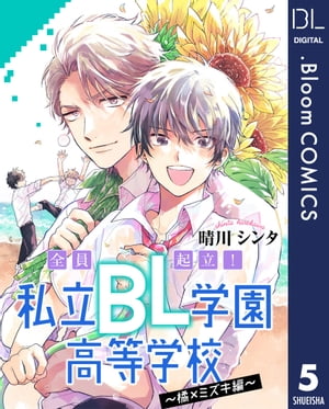 【単話売】全員起立！ 私立BL学園高等学校〜橘×ミズキ編〜 5