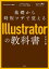 基礎から時短ワザで覚えるIllustratorの教科書