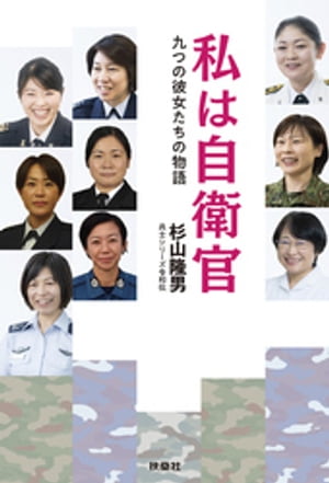 私は自衛官　九つの彼女たちの物語【電子書籍】[ 杉山隆男 ]