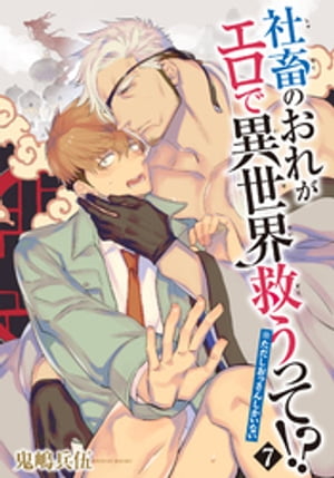 社畜のおれがエロで異世界救うって！？※ただしおっさんしかいない 【雑誌掲載版】7