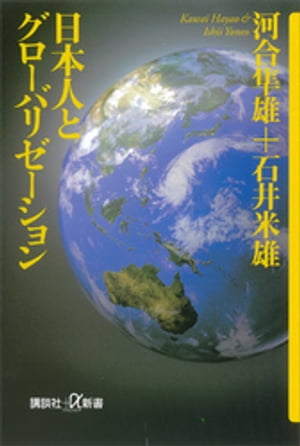 日本人とグローバリゼーション