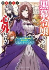 黒幕令嬢なんて心外だわ！　素っ頓狂な親友令嬢も初恋の君も私の手のうち【電子特典付き】【電子書籍】[ 野菜ばたけ ]