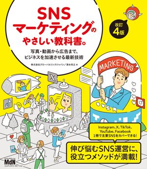 SNSマーケティングのやさしい教科書。改訂4版ーー写真・動画から広告まで、ビジネスを加速させる最新技術