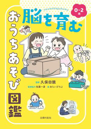 0~2歳 脳を育む おうちあそび図鑑