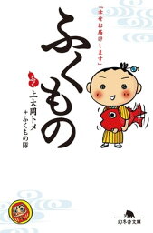 「幸せお届けします」　ふくもの【電子書籍】[ 上大岡トメ+ふくもの隊 ]