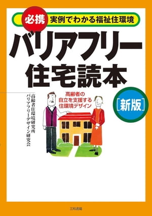 バリアフリー住宅読本［新版］ 必携 実例でわかる福祉住環境【電子書籍】[ 高齢者住環境研究所 ]