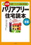 バリアフリー住宅読本［新版］