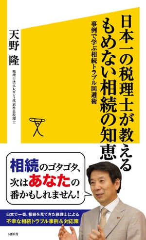 日本一の税理士が教えるもめない相続の知恵