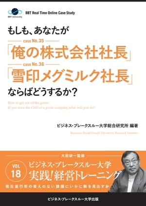 【大前研一のケーススタディ】もしも、あなたが「俺の株式会社社長」「雪印メグミルク社長」ならばどうするか？