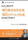 【大前研一のケーススタディ】もしも、あなたが「俺の株式会社社長」「雪印メグミルク社長」ならばどうするか？【電子書籍】[ 大前 研一 ]