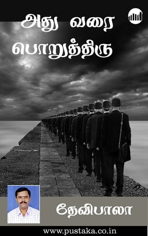 Athuvarai Poruthiru!【電子書籍】[ Devibala ]