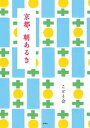 ＜p＞京都市長・門川大作さん、推薦! 「凛とした空気の朝、千年の歴史と素顔の京都に出会えます!＜/p＞ ＜p＞近年では「朝活」といった言葉が定着し、旅先での朝を気持ちよくすごす提案も増えてきました。＜br /＞ 寺社仏閣の多い京都の朝は早い。＜br /＞ だからこそ、いつもより早起きして朝から京の町を満喫できるスポットをピックアップ!＜/p＞ ＜p＞朝陽を浴びながらの露天風呂、美味しい祇園の朝食専門店、特別プランで混雑回避する紅葉狩り……など、選りすぐりの「朝あるき」プランをたっぷり紹介します。＜/p＞ ＜p＞●春 花見、和菓子体験、朝ヨガなど●夏 あじさい園、みたらし祭、二条城など●秋 写仏、パン屋さんめぐり、紅葉狩りなど●冬 坐禅、朝市、手づくり市など＜/p＞ ＜p＞ことり会ならではの目線とセレクトで京都の朝の愉しみ方を提案する、贅沢な1冊の登場です!＜/p＞画面が切り替わりますので、しばらくお待ち下さい。 ※ご購入は、楽天kobo商品ページからお願いします。※切り替わらない場合は、こちら をクリックして下さい。 ※このページからは注文できません。