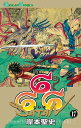 666〜サタン〜 17巻【電子書籍】 岸本聖史