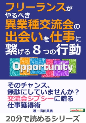 フリーランスがやるべき異業種交流会の出会いを仕事に繋げる８つの行動。