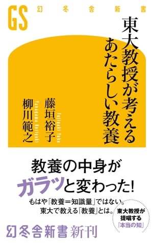 東大教授が考えるあたらしい教養