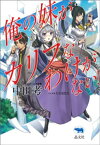 俺の妹がカリフなわけがない！【電子書籍】[ 中田考 ]