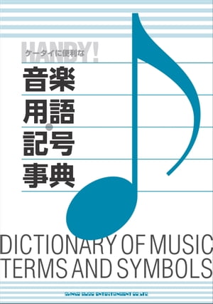 楽天楽天Kobo電子書籍ストアケータイに便利な音楽用語・記号事典【電子書籍】[ 久松義恭 ]