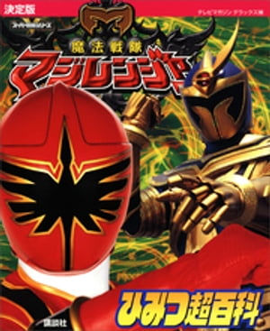 決定版　魔法戦隊マジレンジャー　ひみつ超百科【電子書籍】[ 講談社 ]
