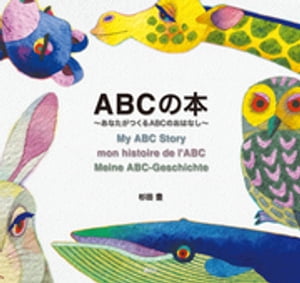 ABCの本～あなたがつくるABCのおはなし～【電子書籍】[ 杉田豊 ]