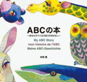 ABCの本〜あなたがつくるABCのおはなし〜【電子書籍】[ 杉田豊 ]