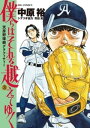 僕らはそれを越えてゆく〜天彦野球部グラフィティー〜（3）【電子書籍】[ 中原裕 ]