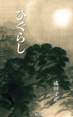 ひぐらし【電子書籍】[ 成田守正 ]