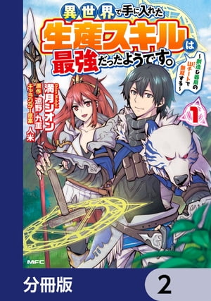 異世界で手に入れた生産スキルは最強だったようです。　〜創造＆器用のWチートで無双する〜【分冊版】　2