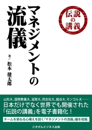 伝説の講義　「マネジメントの流儀」