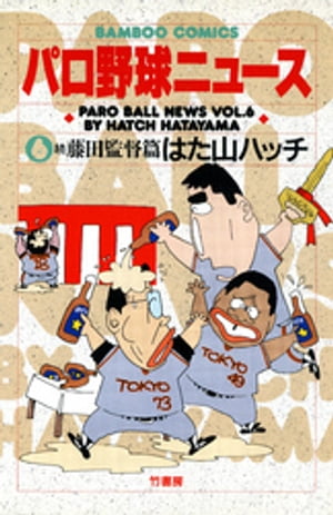 パロ野球ニュース　（6）続藤田監督篇【電子書籍】[ はた山ハッチ ]