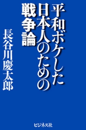 平和ボケした日本人のための戦争論