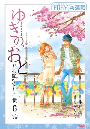 ゆきの、おと〜花嫁の父〜『フレイヤ連載』 6話