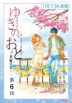 ゆきの、おと～花嫁の父～『フレイヤ連載』 6話【電子書籍】[ 井沢満 ]