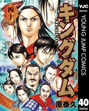 キングダム 漫画 キングダム 40【電子書籍】[ 原泰久 ]